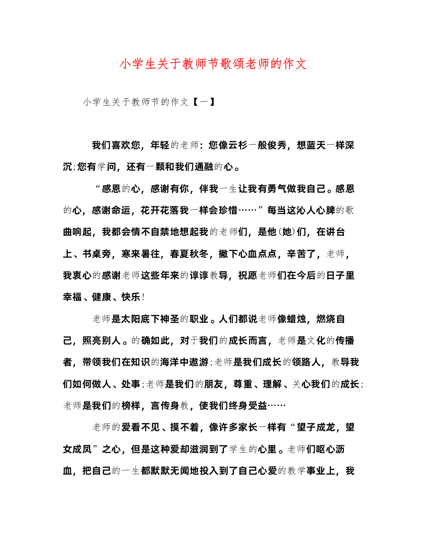 2022小学生关于教师节歌颂老师的作文