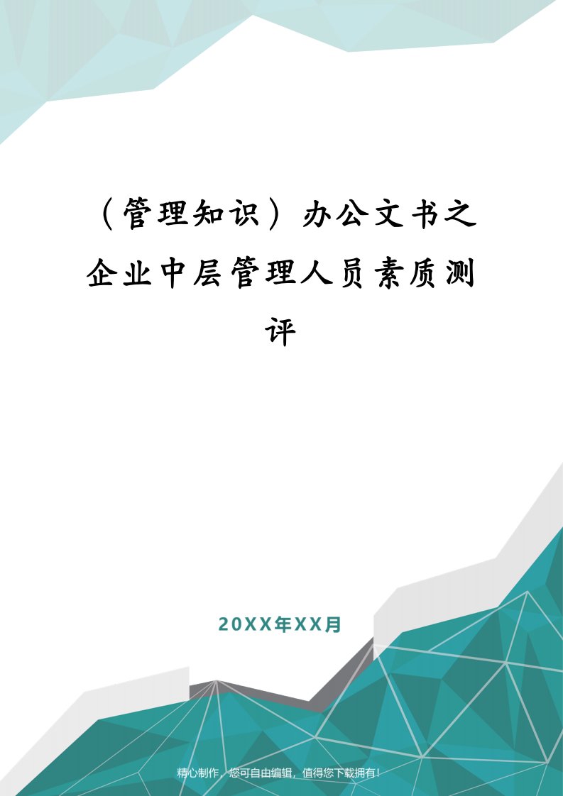 （管理知识）办公文书之企业中层管理人员素质测评