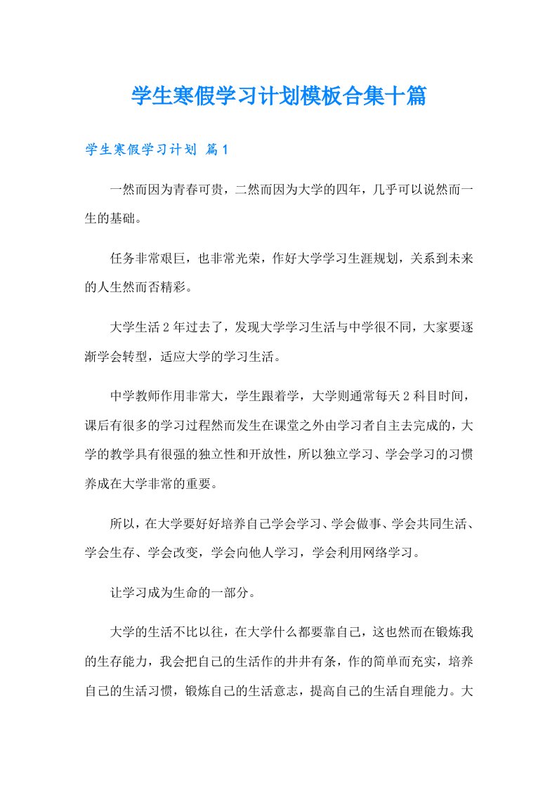 学生寒假学习计划模板合集十篇