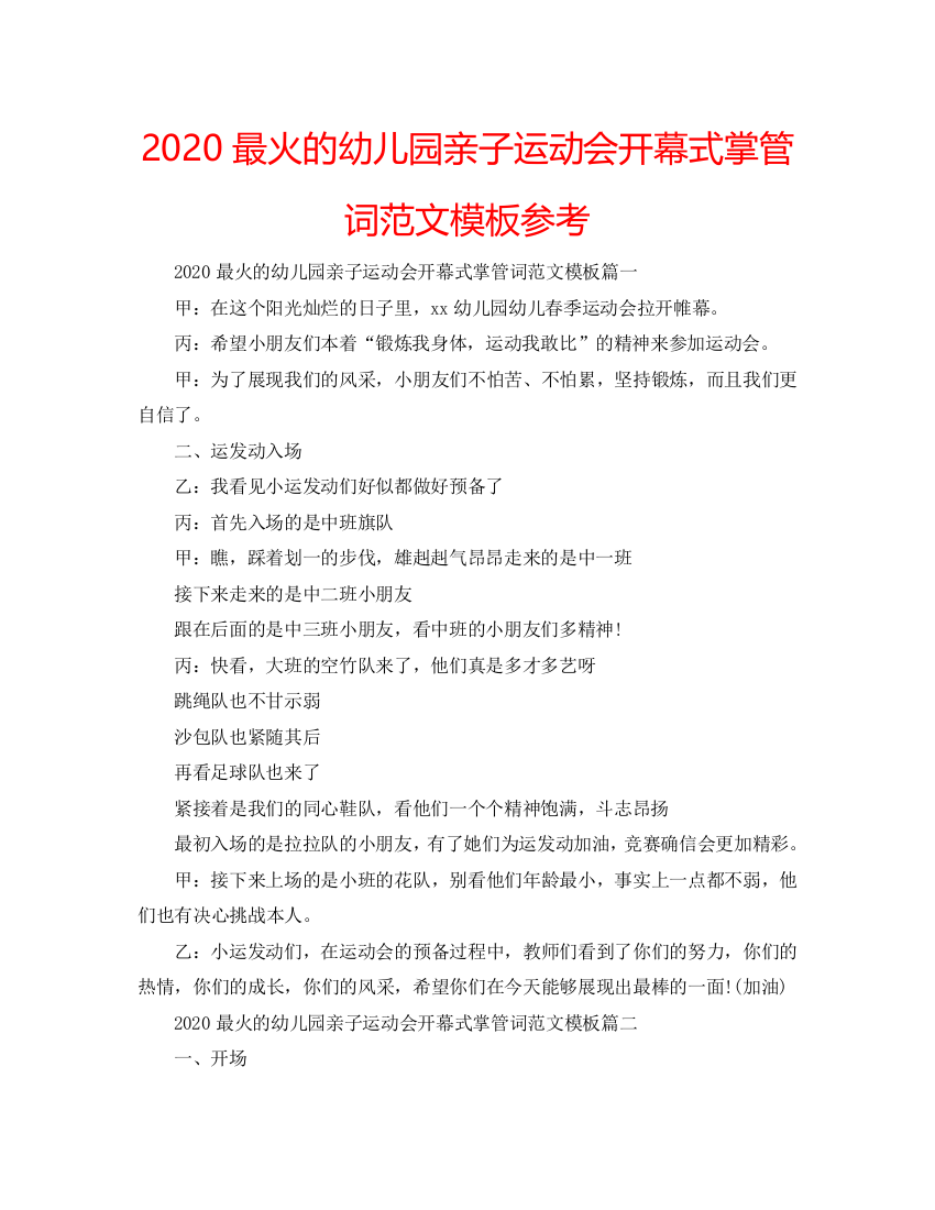 【精选】2020最火的幼儿园亲子运动会开幕式主持词范文模板参考