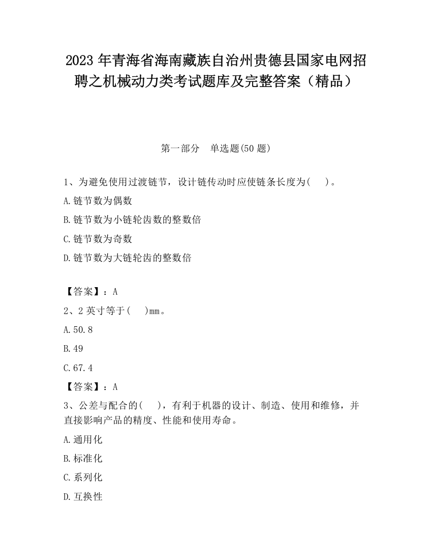 2023年青海省海南藏族自治州贵德县国家电网招聘之机械动力类考试题库及完整答案（精品）