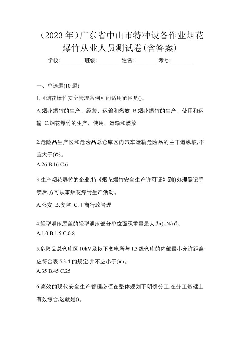 2023年广东省中山市特种设备作业烟花爆竹从业人员测试卷含答案