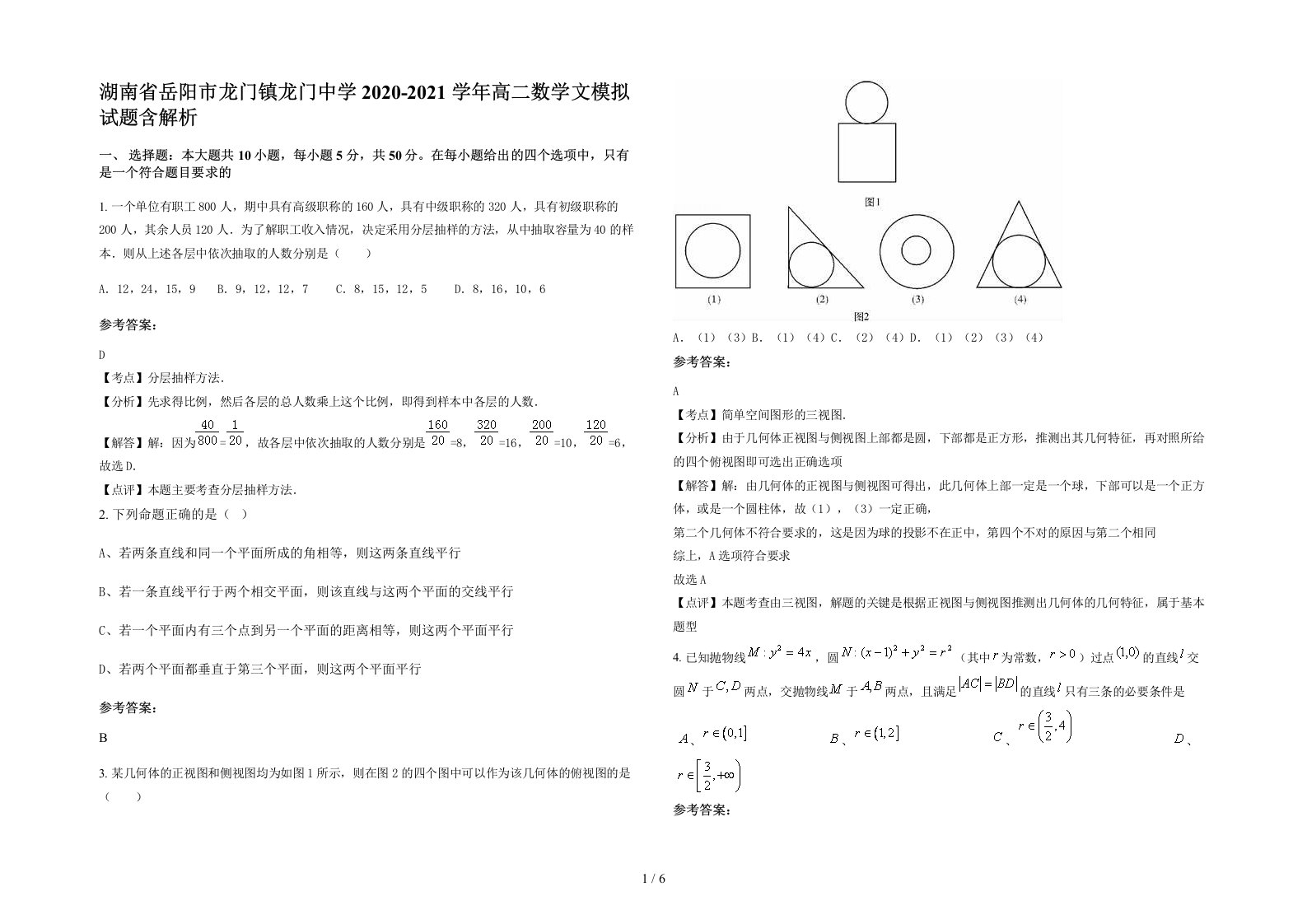 湖南省岳阳市龙门镇龙门中学2020-2021学年高二数学文模拟试题含解析