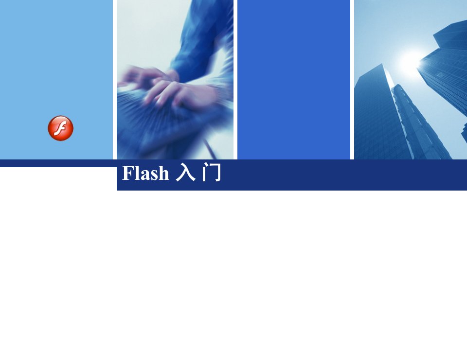 flash入门