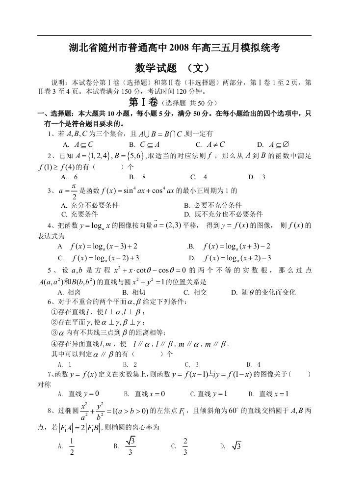 湖北省随州市普通高中高三五月模拟统考（文科）