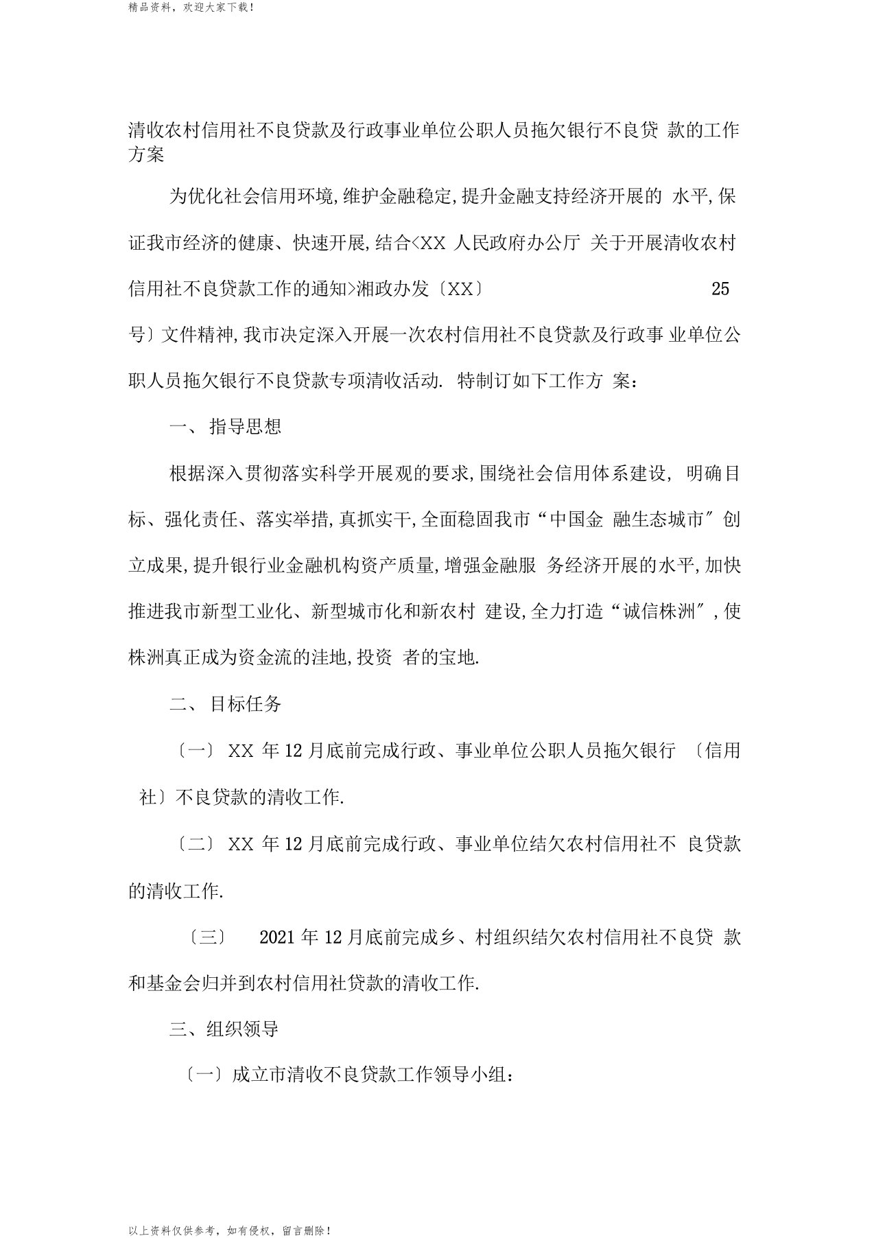 清收农村信用社不良贷款及行政事业单位公职人员拖欠银行不良贷款的工作方案