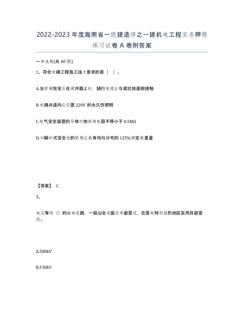 2022-2023年度海南省一级建造师之一建机电工程实务押题练习试卷A卷附答案