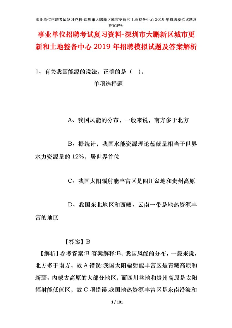 事业单位招聘考试复习资料-深圳市大鹏新区城市更新和土地整备中心2019年招聘模拟试题及答案解析_1