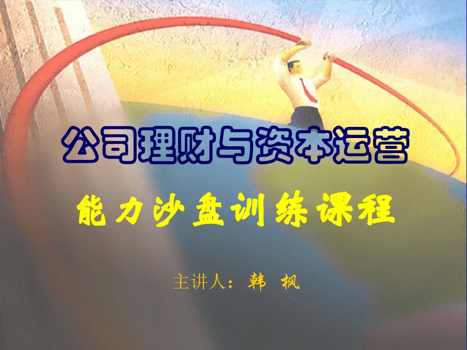 公司理财与资本运营沙盘训练-辽宁丹东