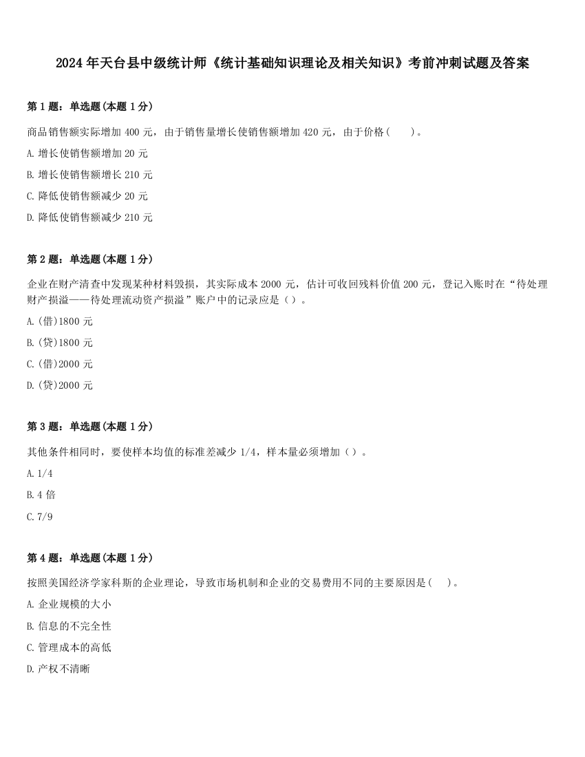 2024年天台县中级统计师《统计基础知识理论及相关知识》考前冲刺试题及答案