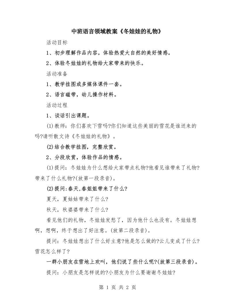 中班语言领域教案《冬娃娃的礼物》