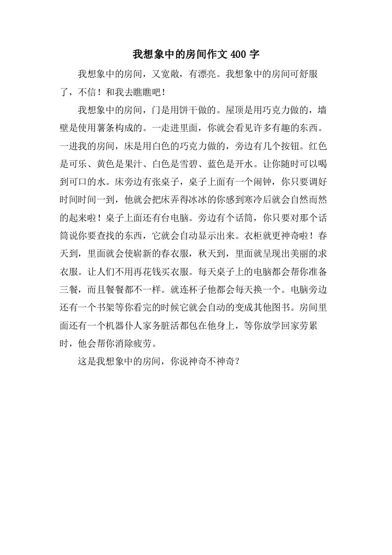 我想象中的房间作文400字