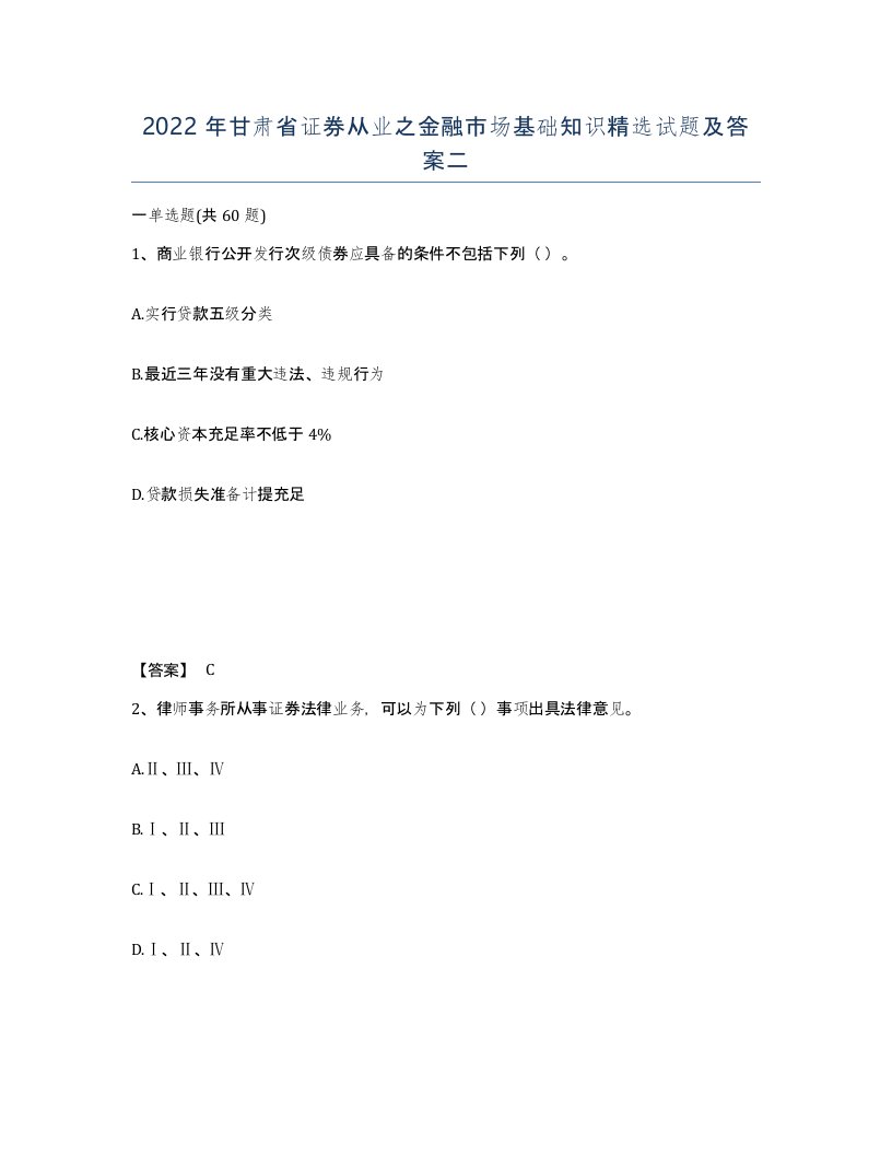 2022年甘肃省证券从业之金融市场基础知识试题及答案二