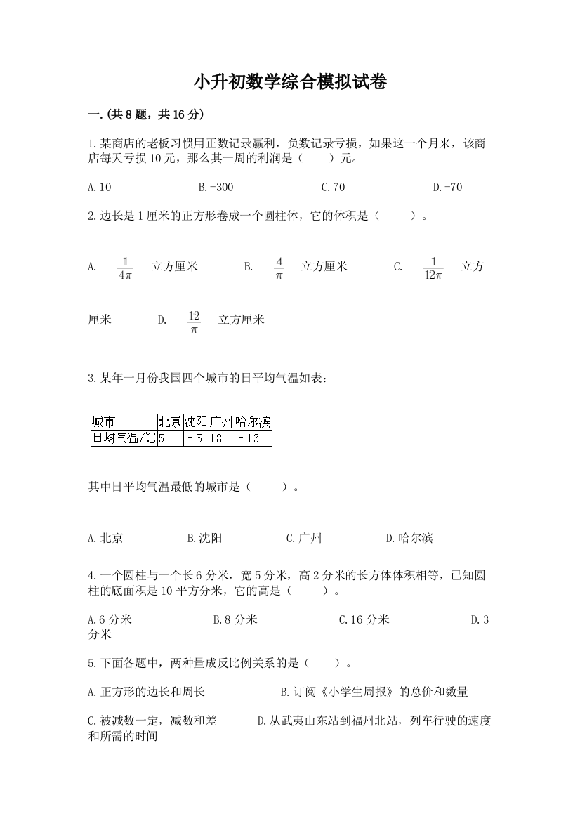 小升初数学综合模拟试卷附答案【完整版】