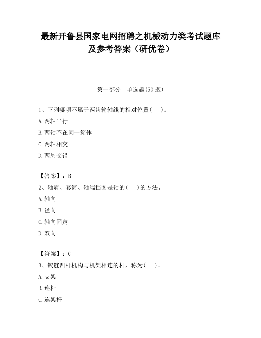 最新开鲁县国家电网招聘之机械动力类考试题库及参考答案（研优卷）