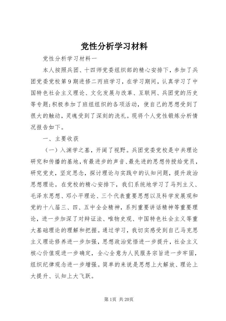 党性分析学习材料