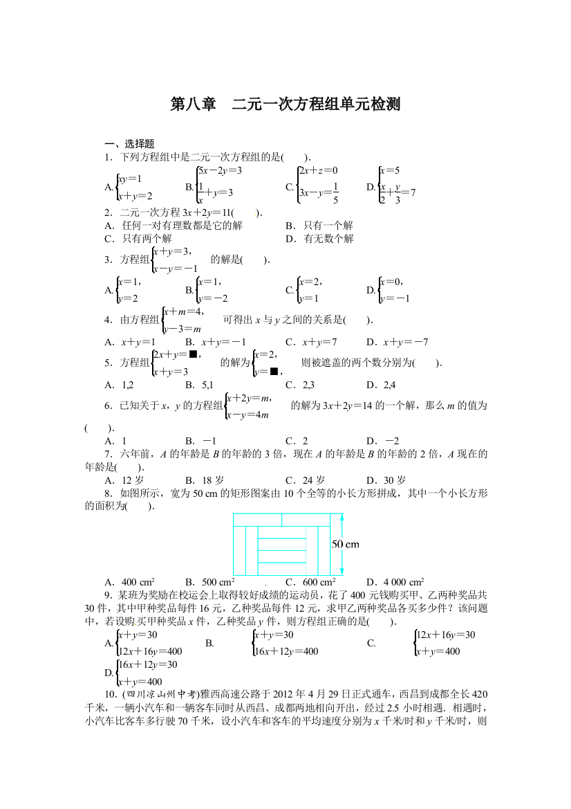 【小学中学教育精选】第八章二元一次方程组单元检测试卷含答案解析