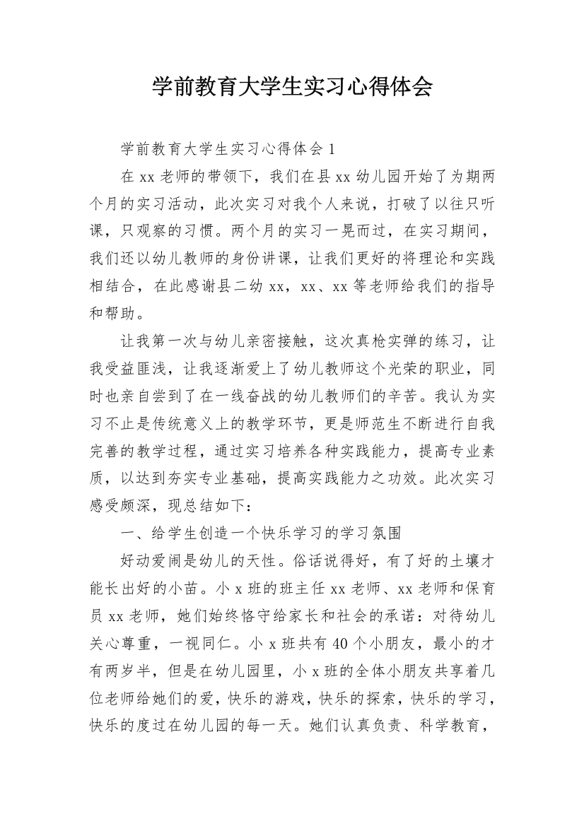 学前教育大学生实习心得体会