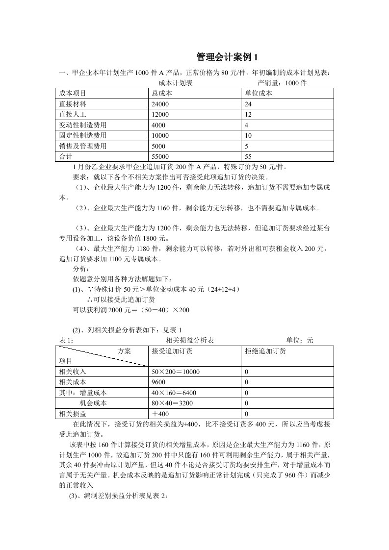 管理会计案例解析