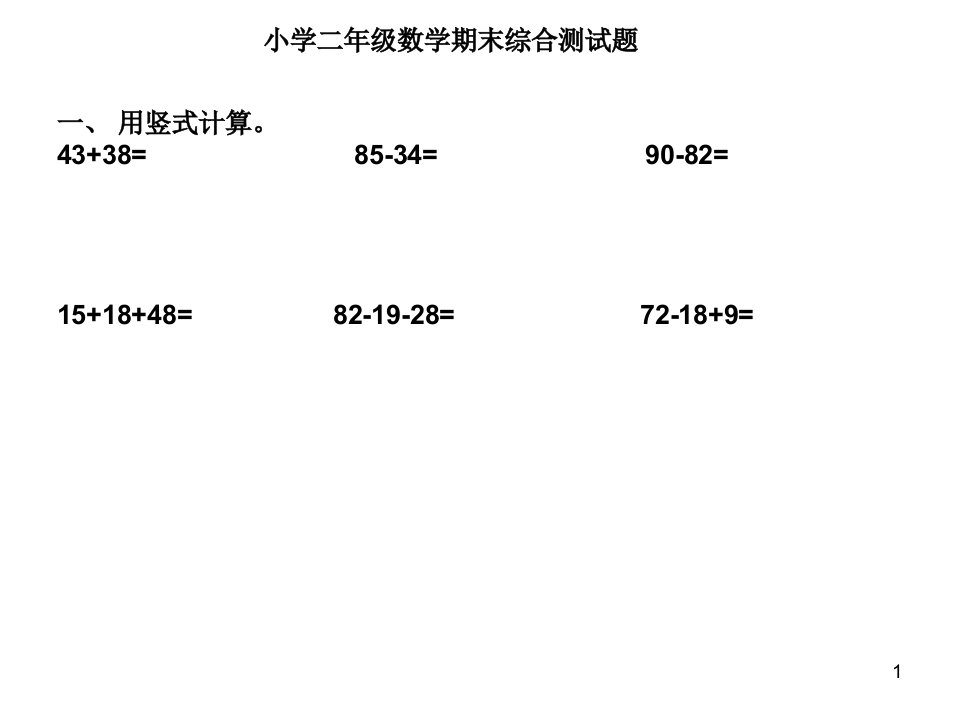 人教版小学二年级上册数学第六单元测验试卷