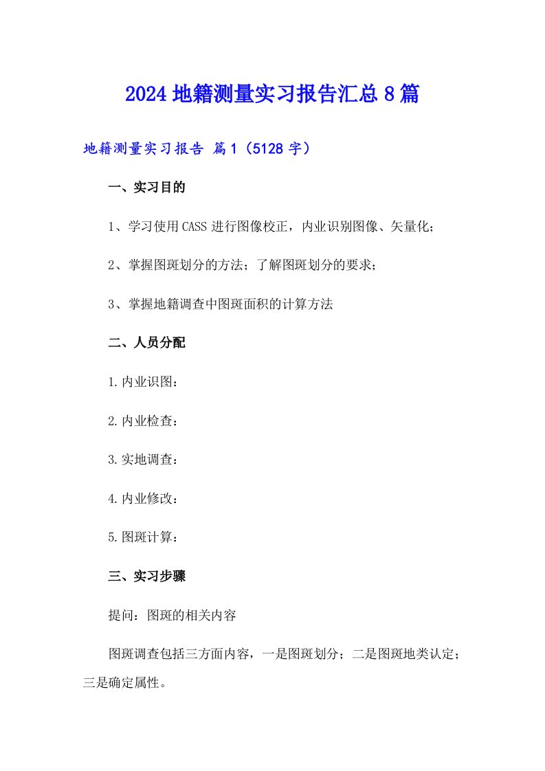 2024地籍测量实习报告汇总8篇