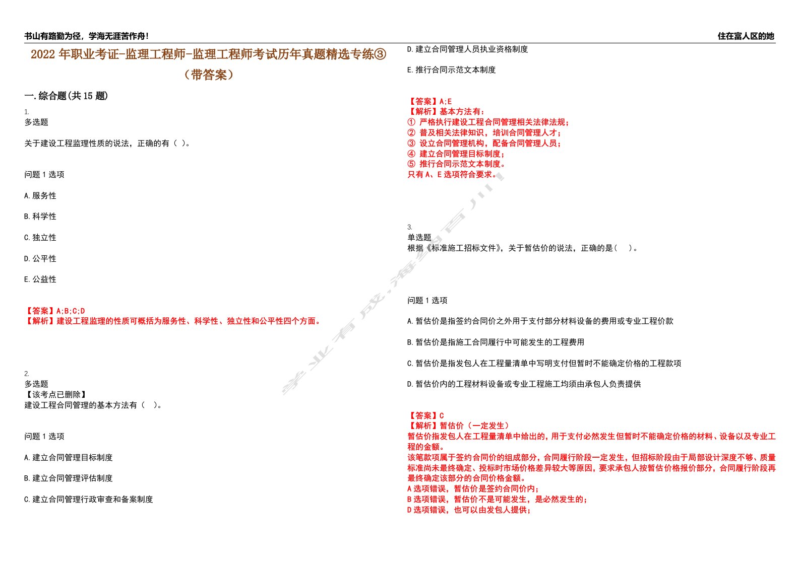 2022年职业考证-监理工程师-监理工程师考试历年真题精选专练③（带答案）试卷号；6