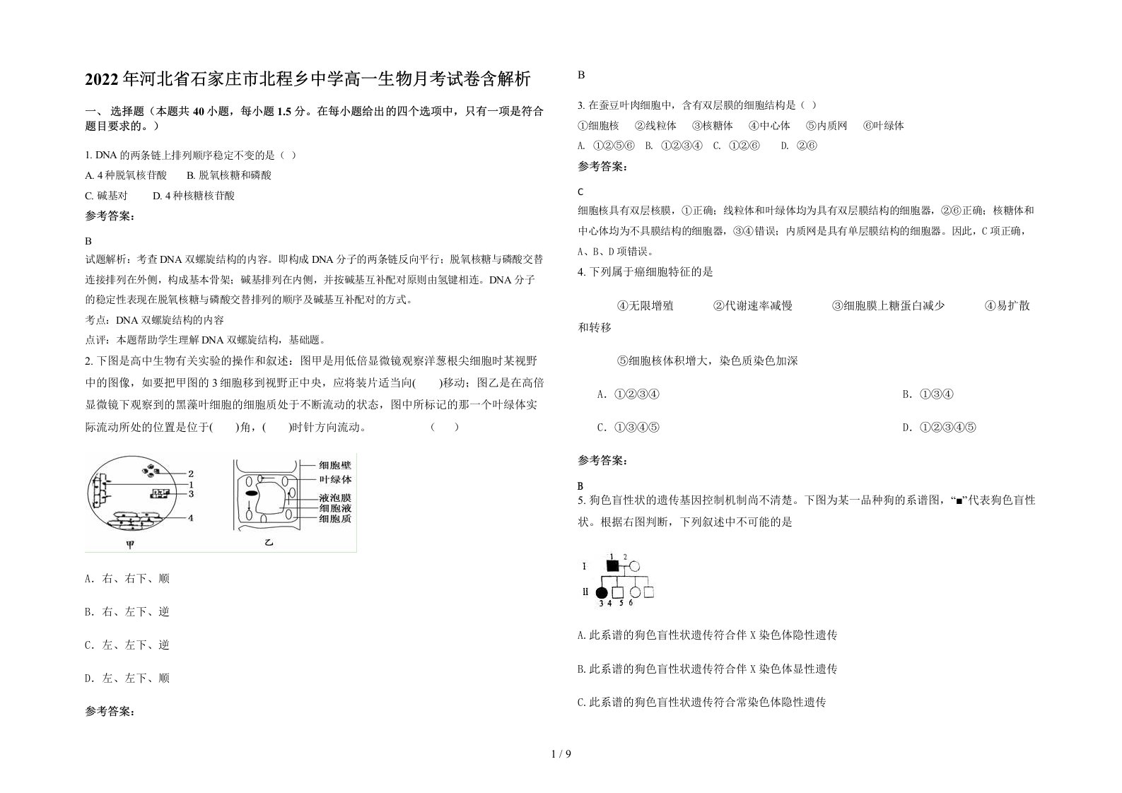 2022年河北省石家庄市北程乡中学高一生物月考试卷含解析