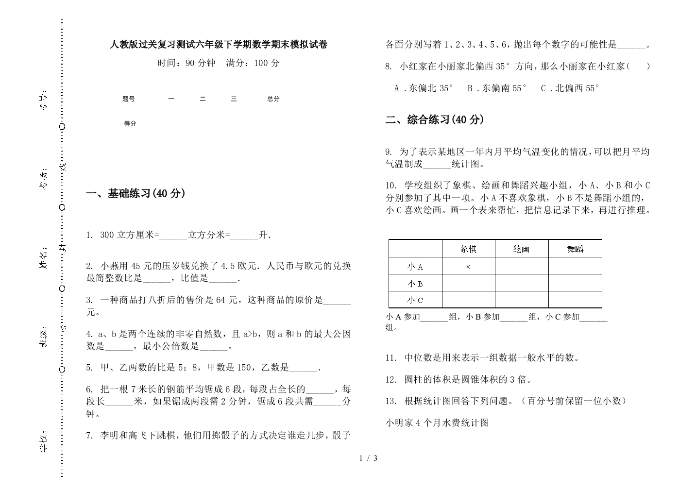 人教版过关复习测试六年级下学期数学期末模拟试卷