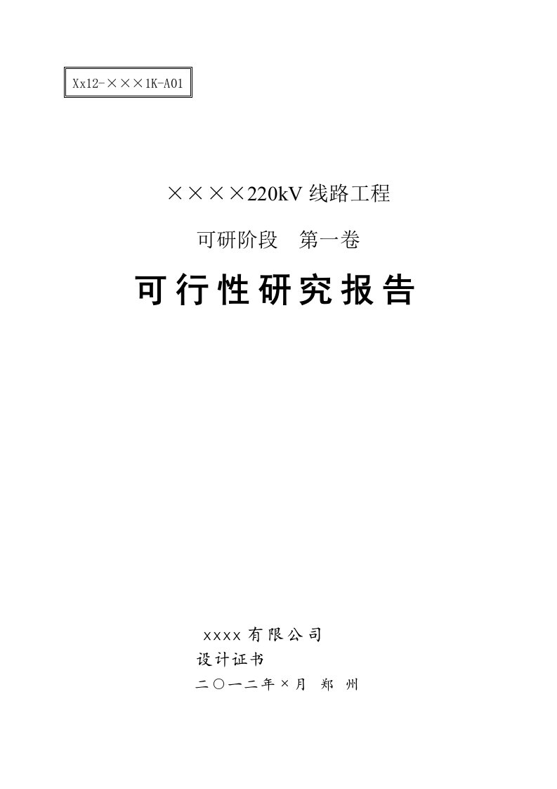 220kV线路可研说明书