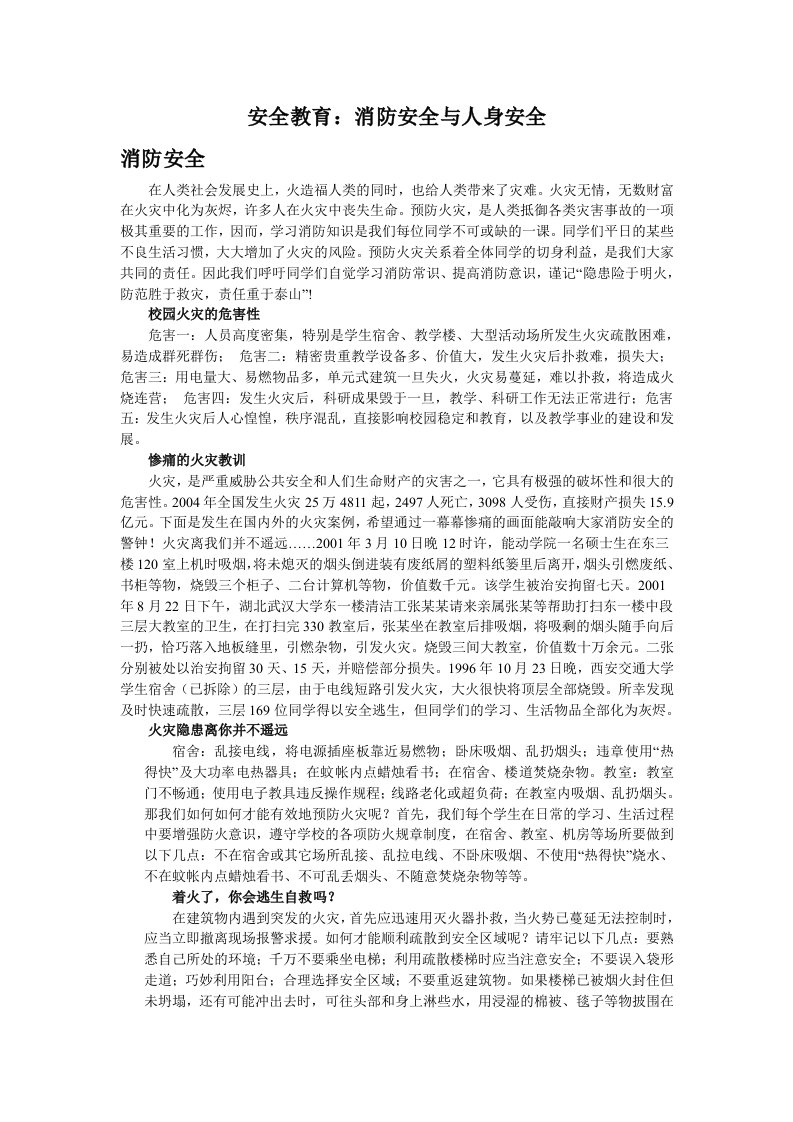 消防安全与人身安全