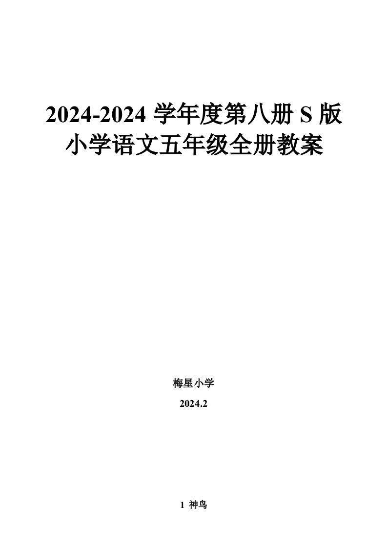 语文S版小学语文五年级下册全册教案2024最新doc2