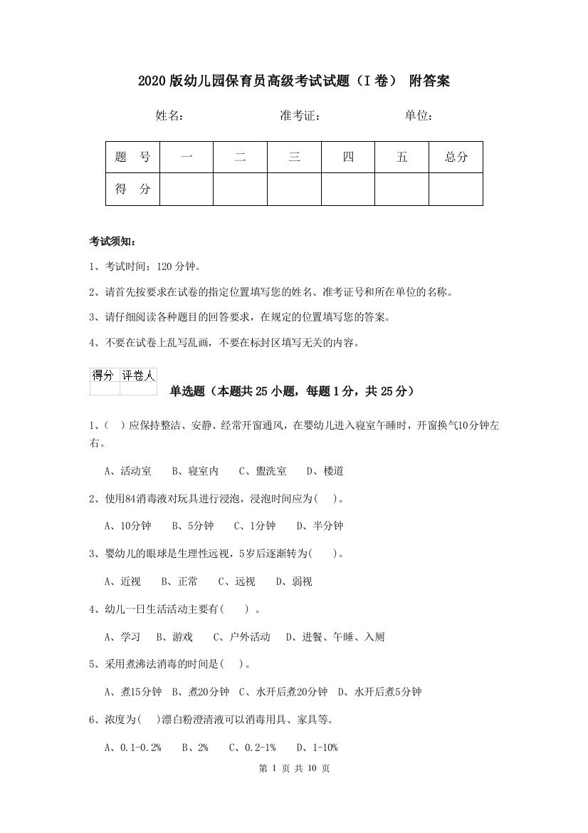 2020版幼儿园保育员高级考试试题(I卷)-附答案