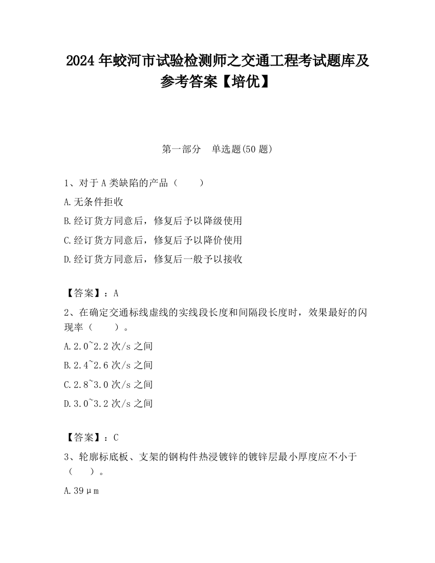 2024年蛟河市试验检测师之交通工程考试题库及参考答案【培优】