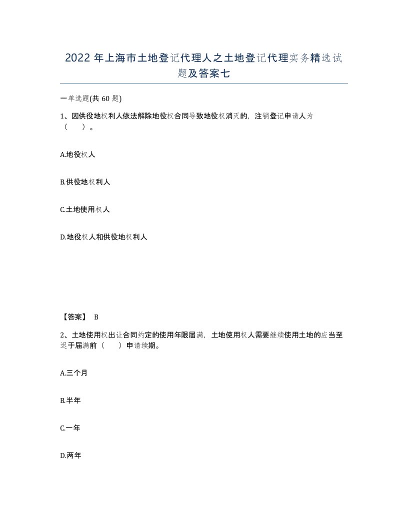 2022年上海市土地登记代理人之土地登记代理实务试题及答案七