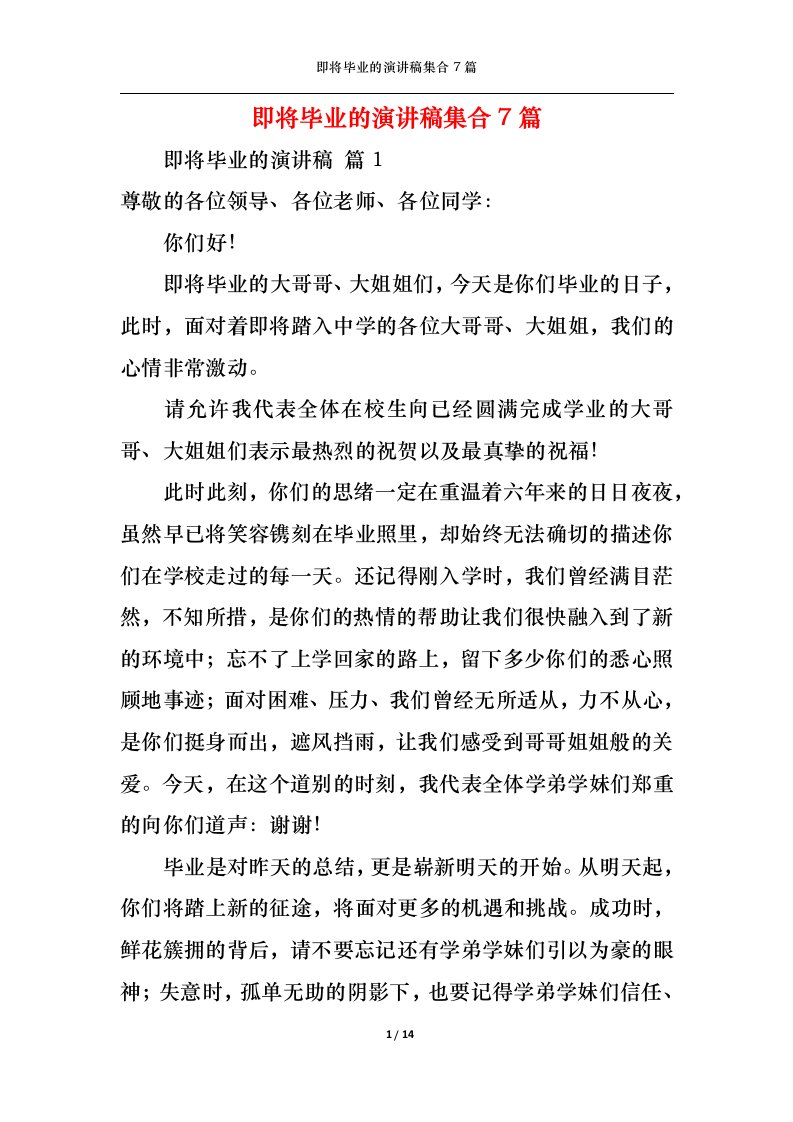 精选即将毕业的演讲稿集合7篇