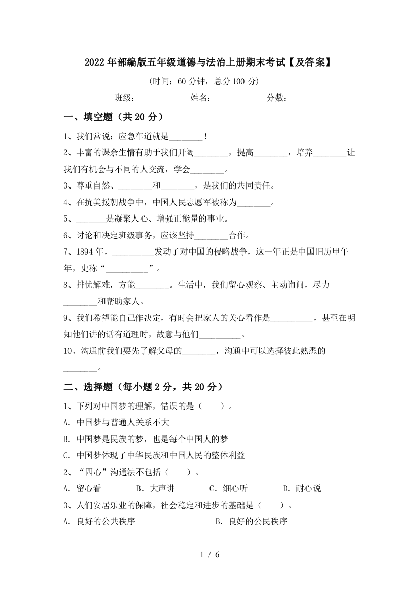 2022年部编版五年级道德与法治上册期末考试【及答案】