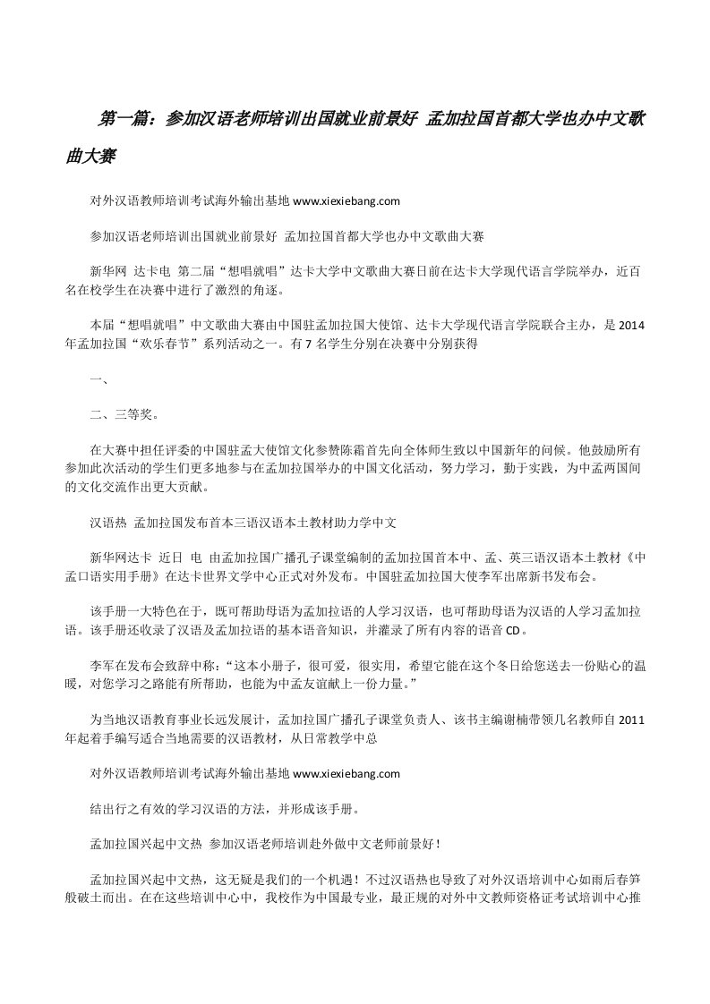 参加汉语老师培训出国就业前景好孟加拉国首都大学也办中文歌曲大赛[修改版]