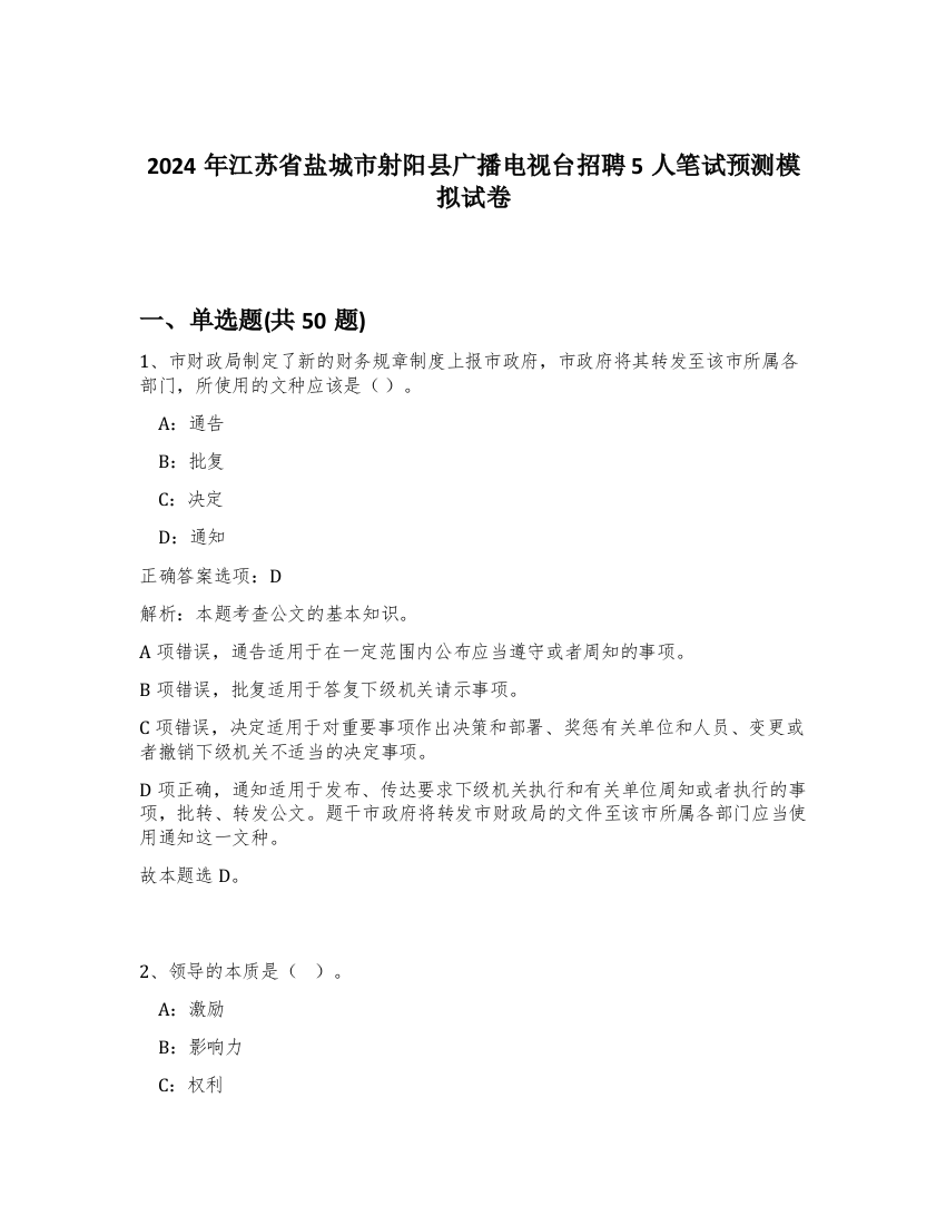 2024年江苏省盐城市射阳县广播电视台招聘5人笔试预测模拟试卷-90