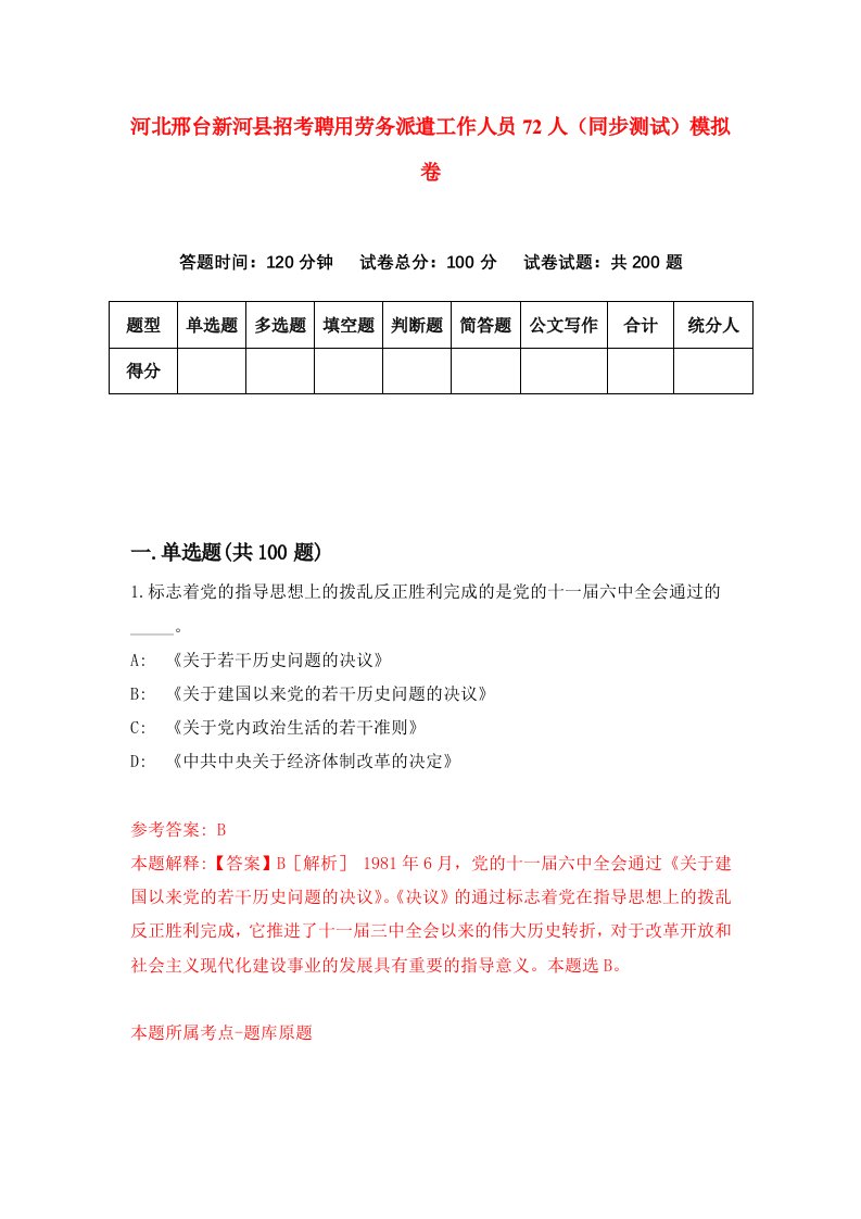 河北邢台新河县招考聘用劳务派遣工作人员72人同步测试模拟卷4