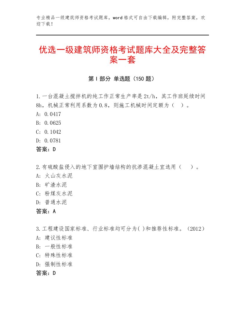 内部一级建筑师资格考试通关秘籍题库及答案（夺冠系列）