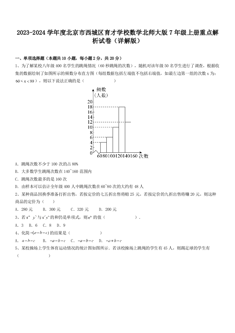 2023-2024学年度北京市西城区育才学校数学北师大版7年级上册重点解析