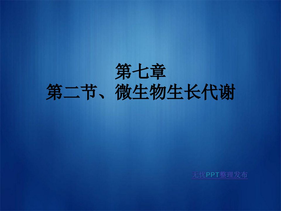 第七章第二节、微生物代谢与生长