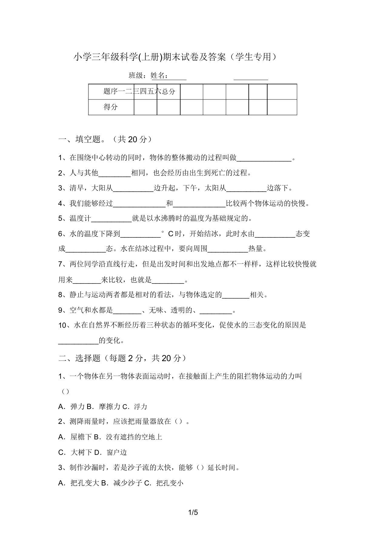 小学三年级科学(上册)期末试卷及答案(学生专用)