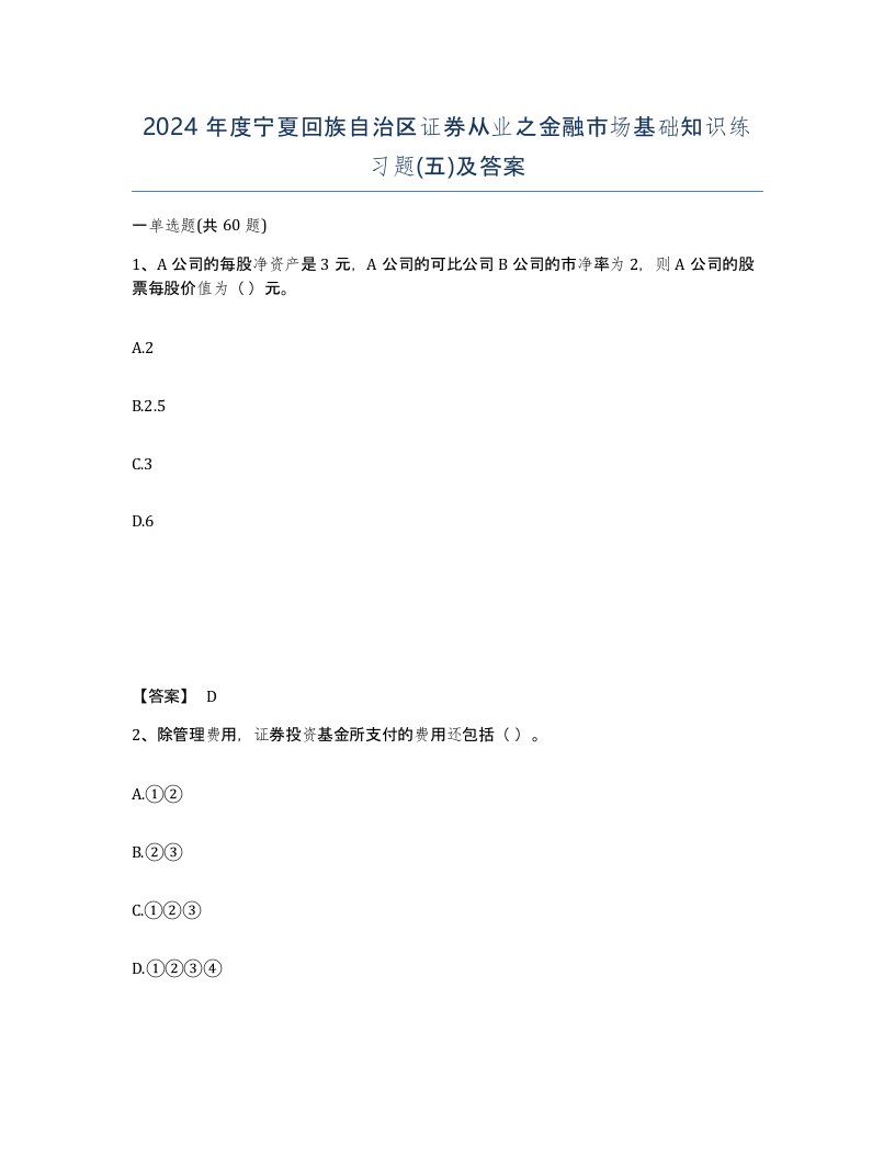 2024年度宁夏回族自治区证券从业之金融市场基础知识练习题五及答案