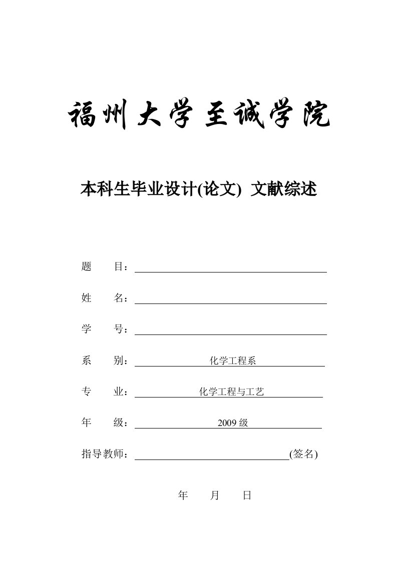 福州大学至诚学院本科生毕业设计(论文)文献综述【最新】