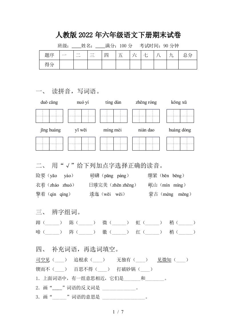 人教版2022年六年级语文下册期末试卷