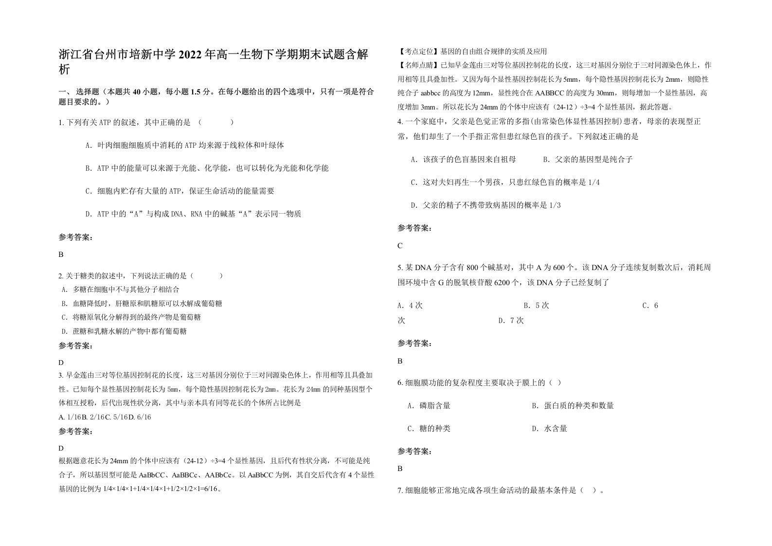 浙江省台州市培新中学2022年高一生物下学期期末试题含解析