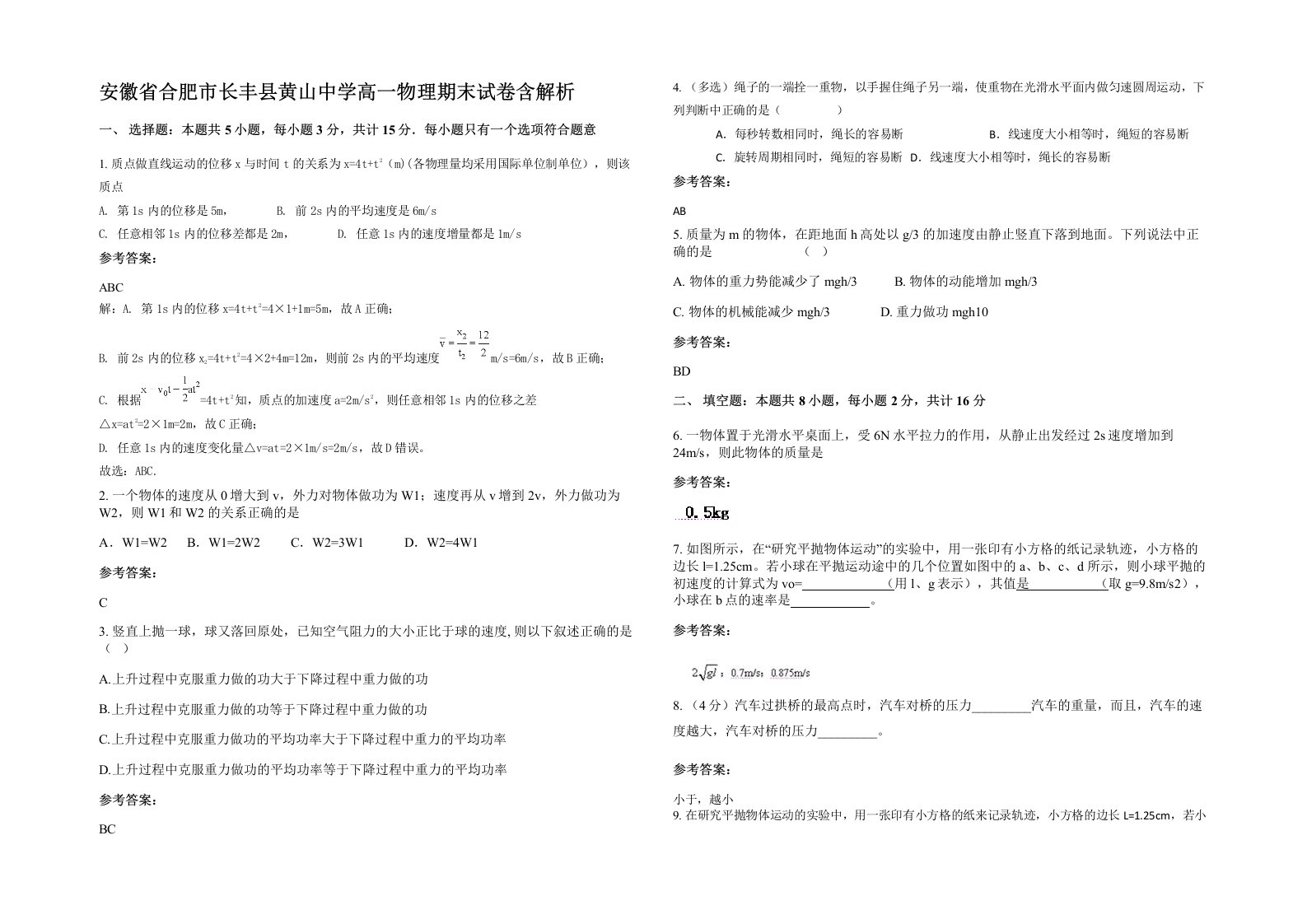 安徽省合肥市长丰县黄山中学高一物理期末试卷含解析