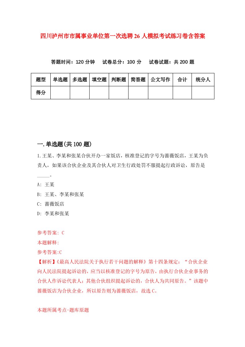 四川泸州市市属事业单位第一次选聘26人模拟考试练习卷含答案2