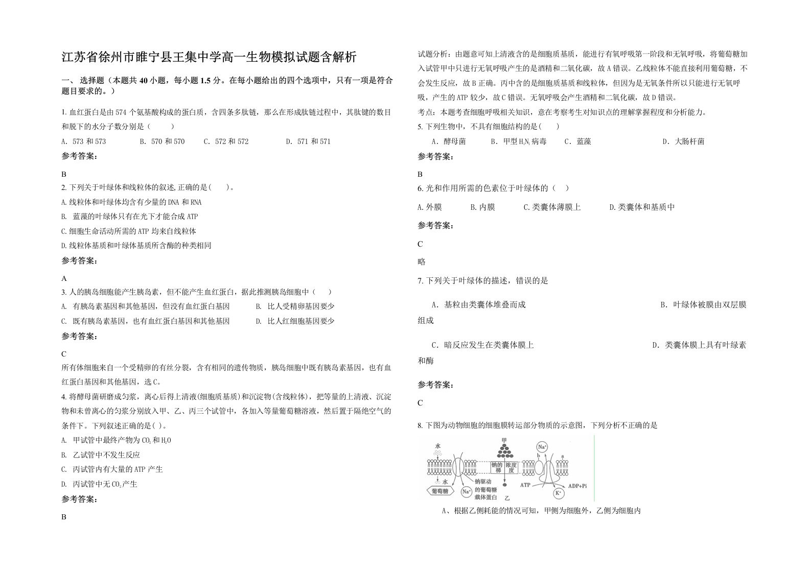 江苏省徐州市睢宁县王集中学高一生物模拟试题含解析